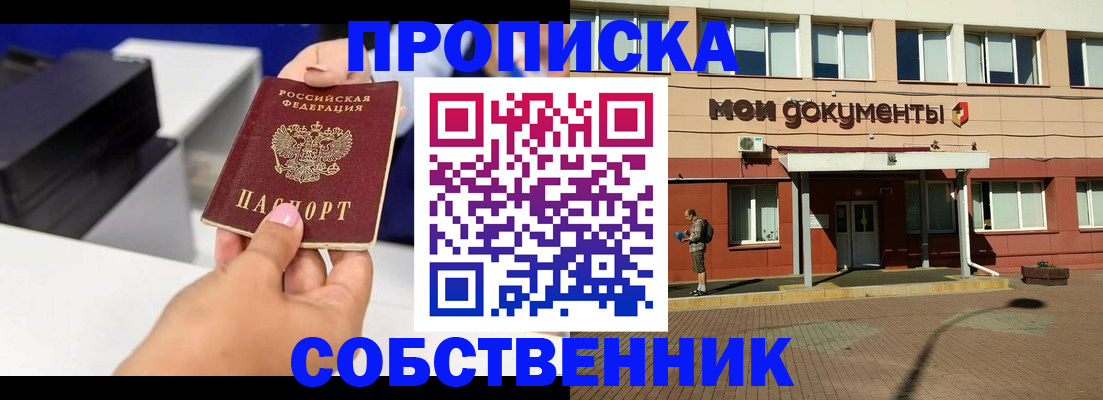 купить прописку в Сланцах